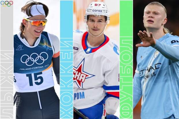 Топ-события субботы: армейское дерби в КХЛ, Олимпиада, НБА, матчи «Сити» и «Реала»