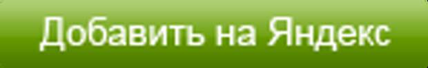 добавить сайт на Яндекссс
