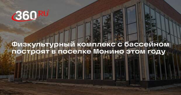 Физкультурный комплекс с бассейном построят в поселке Монино этом году