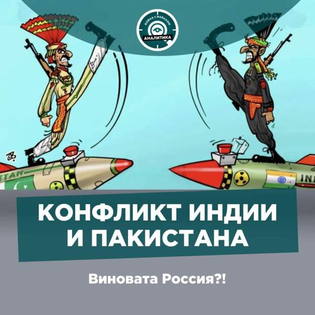 Ответственность за индо-пакистанский конфликт лежит на России, заявляют в Киеве
