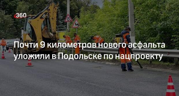 Почти 9 километров нового асфальта уложили в Подольске по нацпроекту
