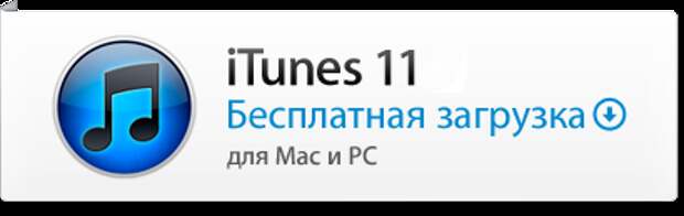 1385562538_download_itunes (410x130, 24Kb)