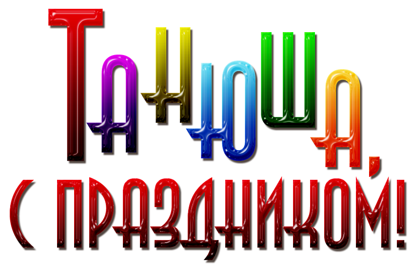 Татьянин день Татьянин день