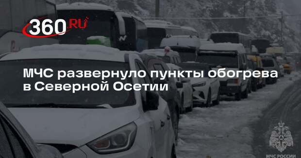 МЧС развернуло пункты обогрева в Северной Осетии