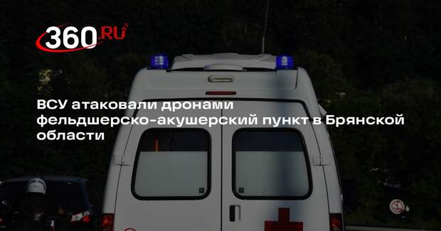 Богомаз: беспилотники ВСУ атаковали ФАП в брянском селе Понуровка