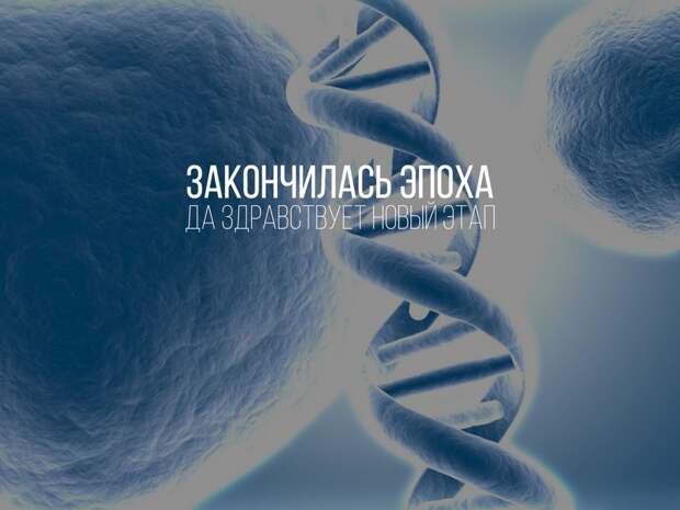 Завершился семилетний проект по расшифровке генома человека эпоха