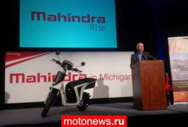 Mahindra сделала себе завод в Мичигане