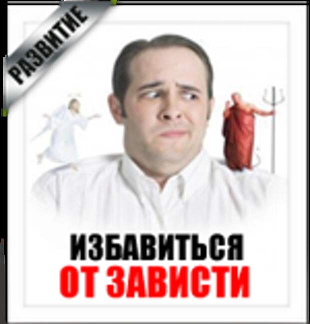 Как избавиться от зависти?