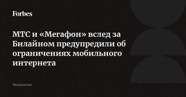 МТС и «Мегафон» вслед за Билайном предупредили об ограничениях мобильного интернета