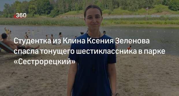 Студентка из Клина Ксения Зеленова спасла тонущего шестиклассника в парке «Сестрорецкий»
