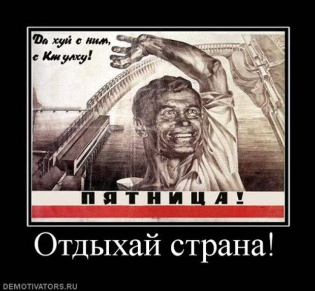 Пятничные демотиваторы, смешно будет всем!