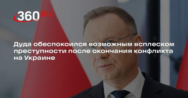 Президент Польши Дуда заявил о риске всплеска преступности на Украине и в Европе