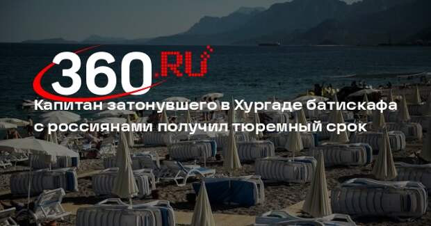 Капитан затонувшего в Хургаде батискафа с россиянами получил тюремный срок