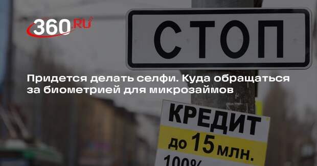 Юрист Хмелевской: МФО с 1 марта 2026 года начнут запрашивать биометрию в ЕБС