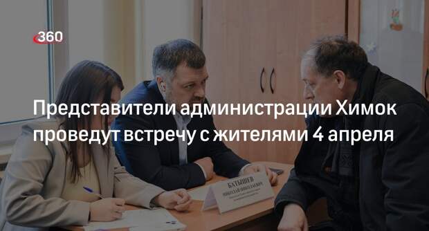 Представители администрации Химок проведут встречу с жителями 4 апреля