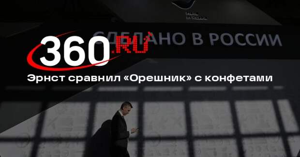 Эрнст — об «Орешнике»: у кого хорошие ракеты, у того хорошие конфеты