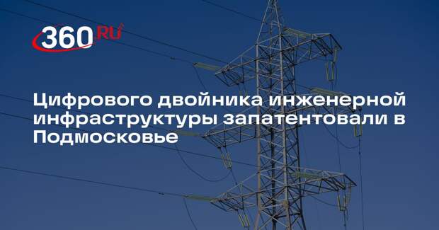 Цифрового двойника инженерной инфраструктуры запатентовали в Подмосковье