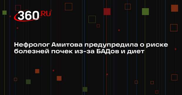 Нефролог Амитова предупредила о риске болезней почек из-за БАДов и диет