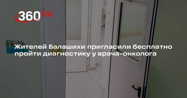 Жителей Балашихи пригласили бесплатно пройти диагностику у врача-онколога