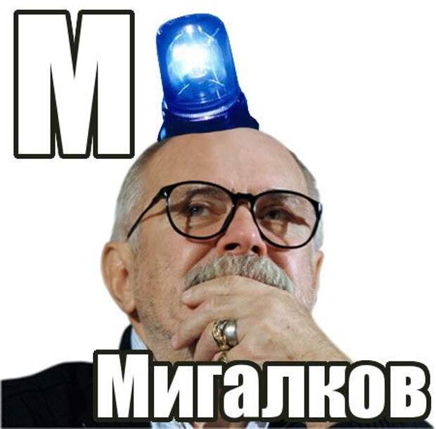 Мигалков