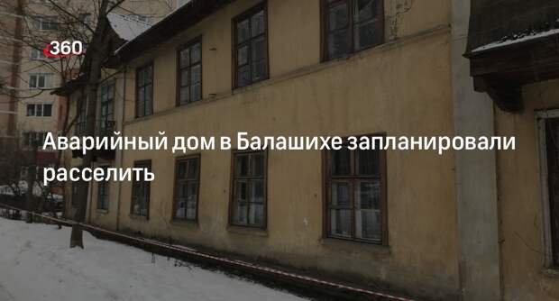 Аварийный дом в Балашихе запланировали расселить