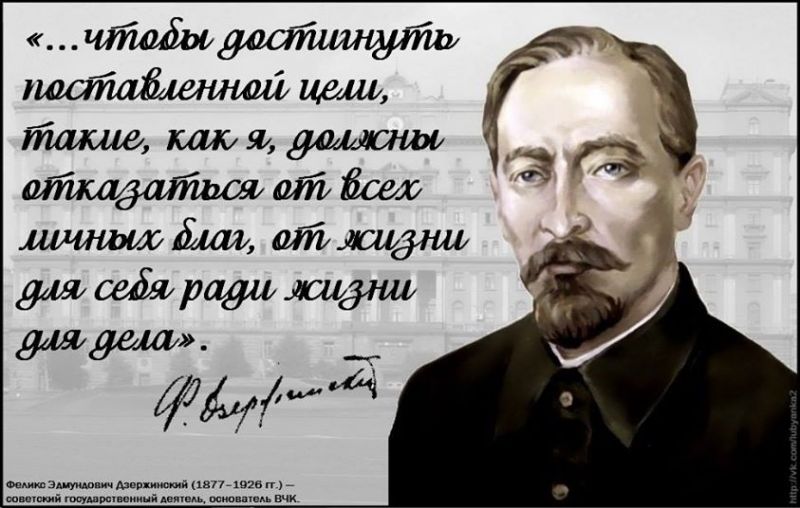 Феликс Дзержинский принцип