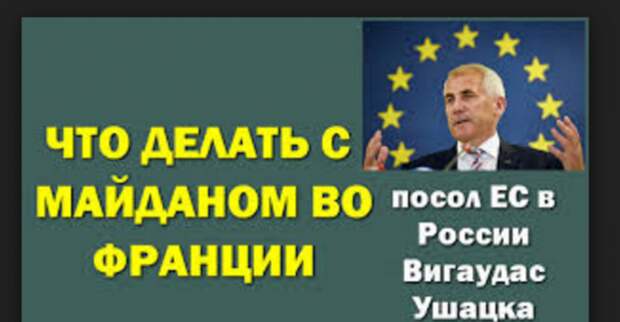 Посол ЕС в России: Что делать с майданом во Франции 18.05.2016 Посол ЕС в России: Что делать с майданом во Франции 18.05.2016