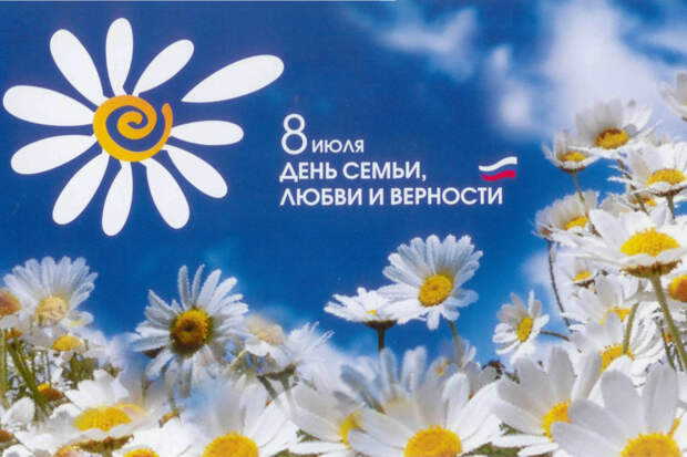 Наш ответ - День семьи, любви и верности Наш ответ - День семьи, любви и верности история, праздники, факты