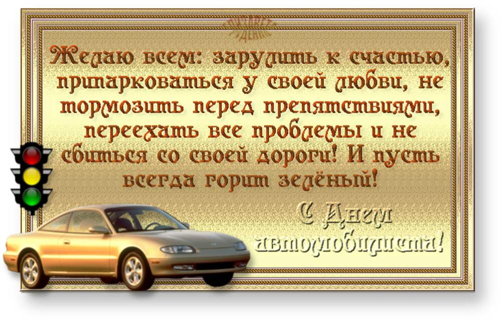 День водителя поздравления. Поздравления с днём водителя. С днем водителя красивое поздравление. Открытки с днём водителя мужу. Открытки с днём автомобилиста друзьям.