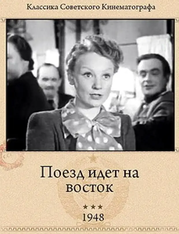 Идите на восток. Поезд идет на Восток. Поезд идет на Восток фильм. Поезд идёт на Восток 1947. Лидия Драновская поезд идет на Восток.