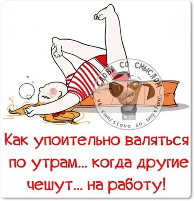 Чешу На Работу Картинки