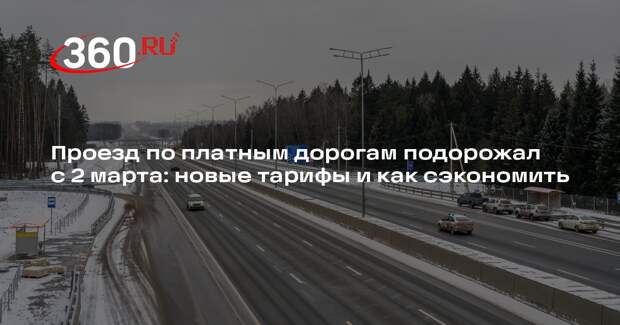 Автомобильный журналист Баканов объяснил, как сэкономить на платных дорогах
