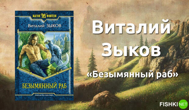 12. Виталий Зыков «Безымянный раб». книги, литература, фантастика, фэнтези