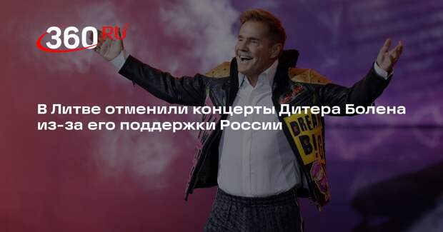 В Литве отменили концерты Дитера Болена из-за его поддержки России