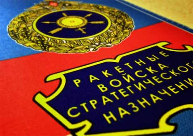 В РВСН проходят плановые контрольные комплексные проверки под руководством командующих ракетными объединениями