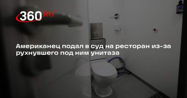 NYP: житель Флориды требует от ресторана $50 тысяч за рухнувший под ним унитаз
