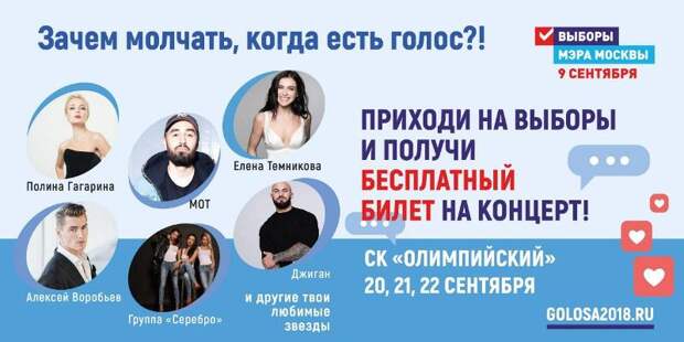 Известные российские артисты споют для молодых избирателей Москвы