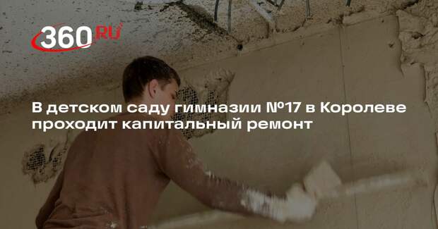 В детском саду гимназии №17 в Королеве проходит капитальный ремонт