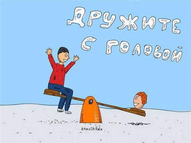 дружить с головой