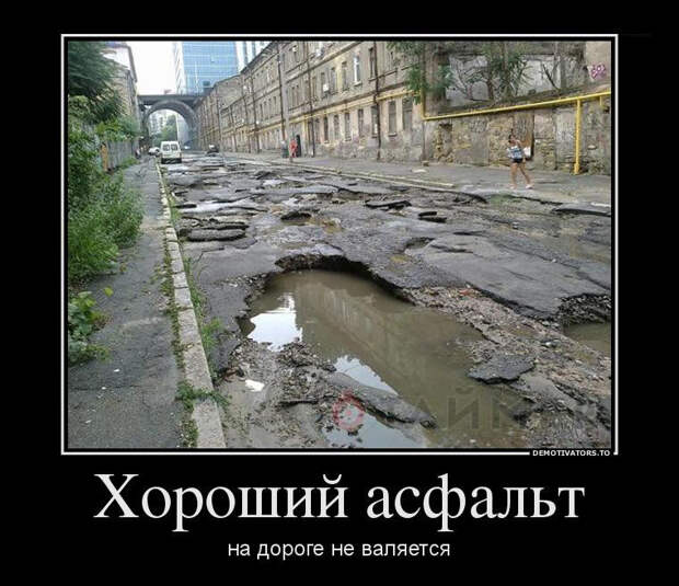 Демотиваторы про дороги демотиваторы, прикол, юмор