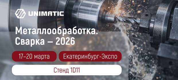 «Униматик» едет на «Металлообработку» со станками собственного производства