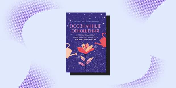 Почему осознанные отношения — ваш ключ к счастью?