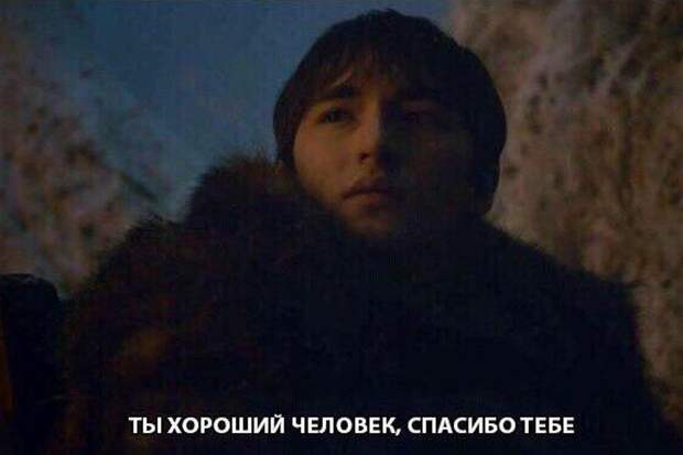 Ты хороший человек