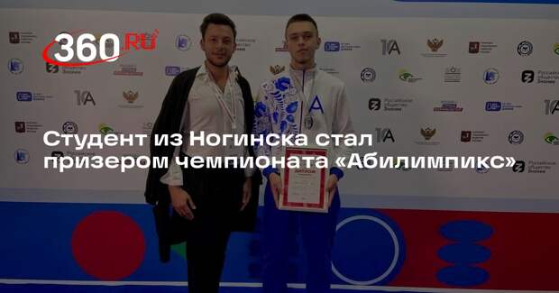 Студент из Ногинска стал призером чемпионата «Абилимпикс»