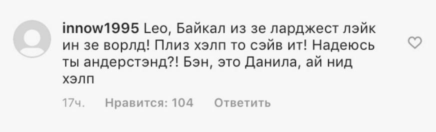 Россияне просят Ди Каприо спасти Байкал