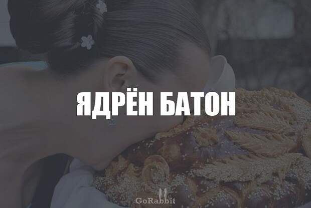 просторечные выражения, смешные выражения, Ёк-макарёк, едрить-мадрить