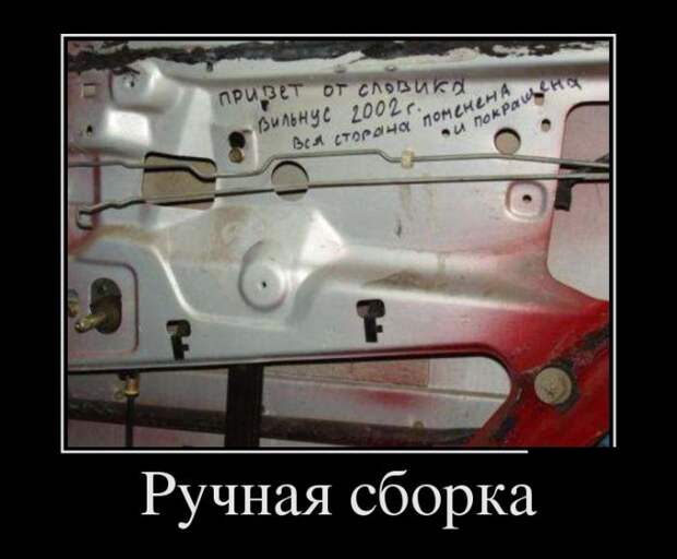 Ручная сборка демотиватор, юмор