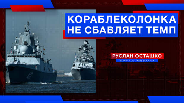 Кораблеколонка не сбавляет темп: новая групповая закладка кораблей для ВМФ России