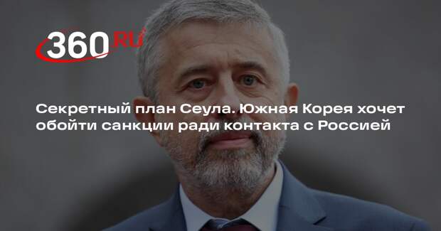 Россия подтвердила готовность к переговорам с Южной Кореей по использованию СМП