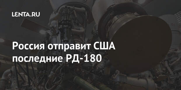 Россия отправит США последние РД-180